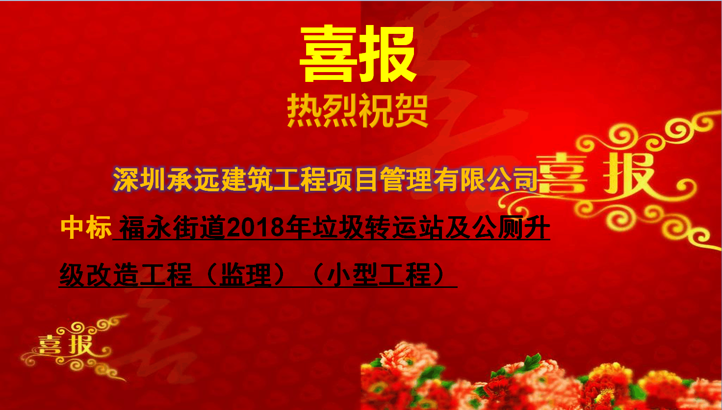 福永街道2018年垃圾转运站及公厕升级改造工程（监理）（小型工程）.png