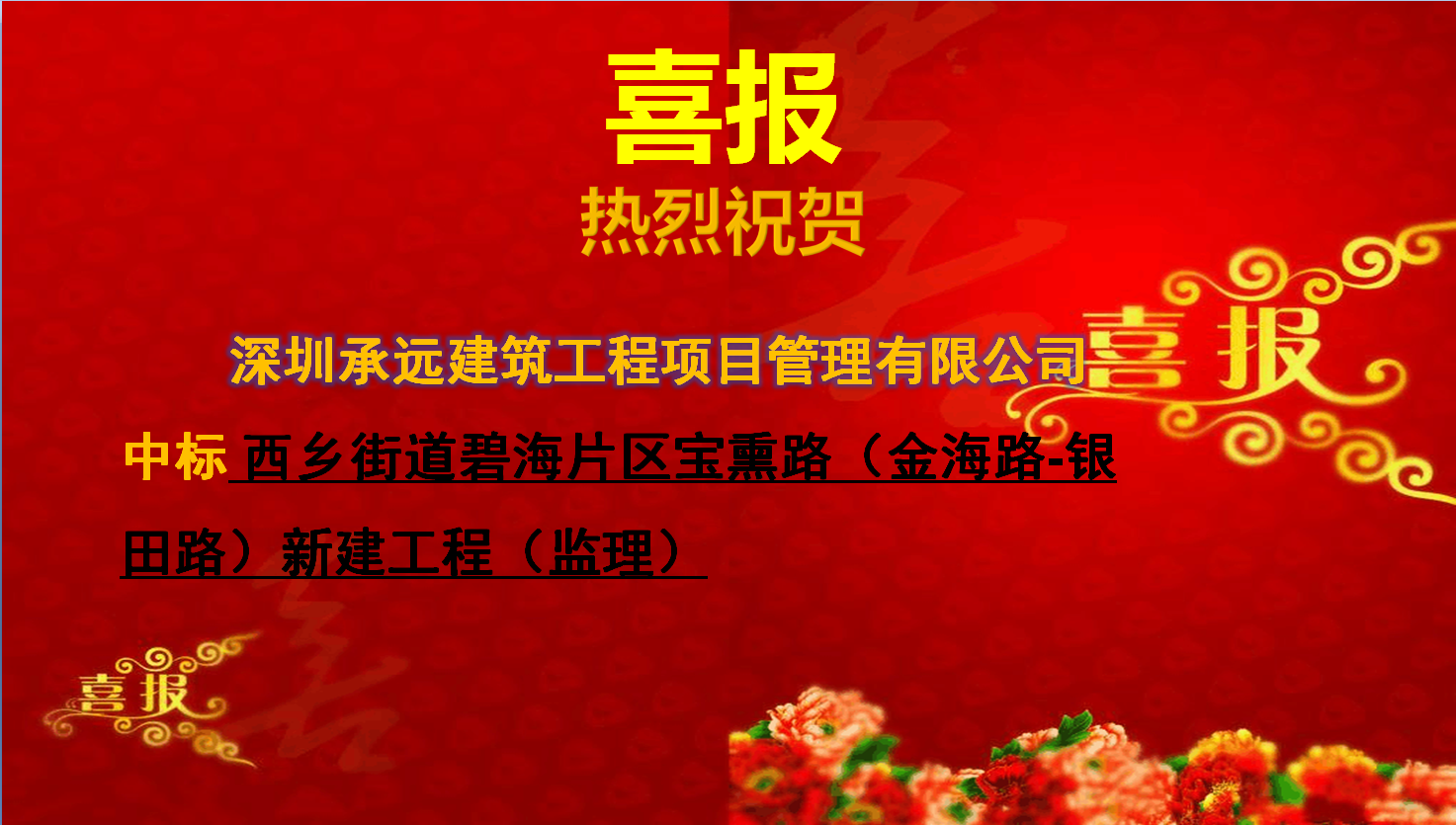 西乡街道碧海片区宝熏路（金海路-银田路）新建工程（监理）.png
