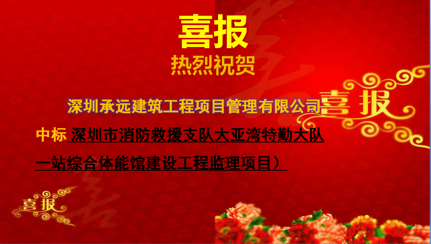 深圳市消防救援支队大亚湾特勤大队一站综合体能馆建设工程监理项目.png