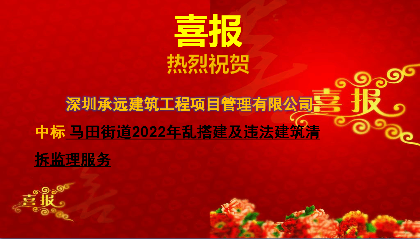 马田街道2022年乱搭建及违法建筑清拆监理服务.png