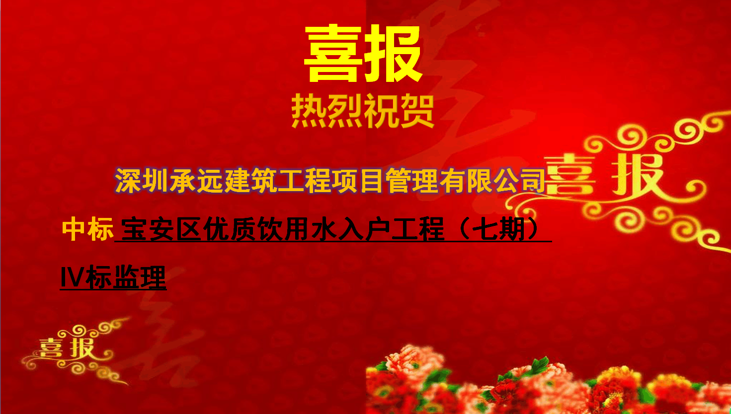 宝安区优质饮用水入户工程（七期）IV标监理.png