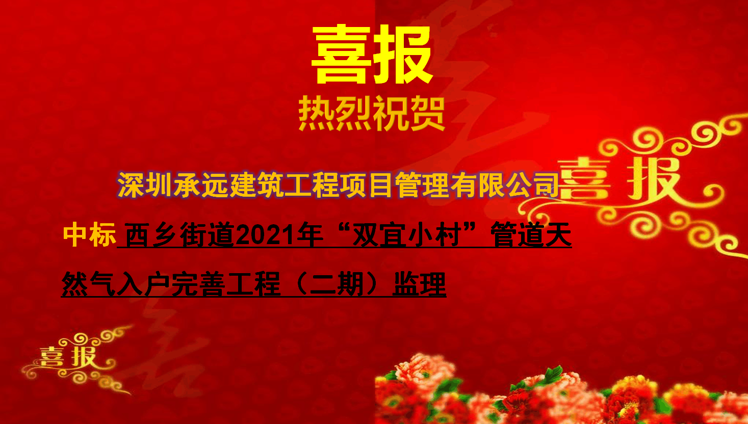 西乡街道2021年“双宜小村”管道天然气入户完善工程（二期）监理.png