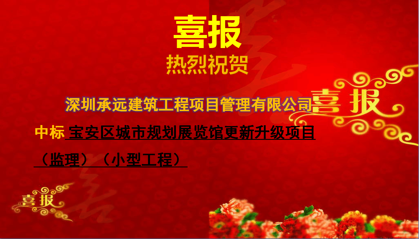 【中标喜报】——宝安区城市规划展览馆更新升级项目（监理）（小型工程）