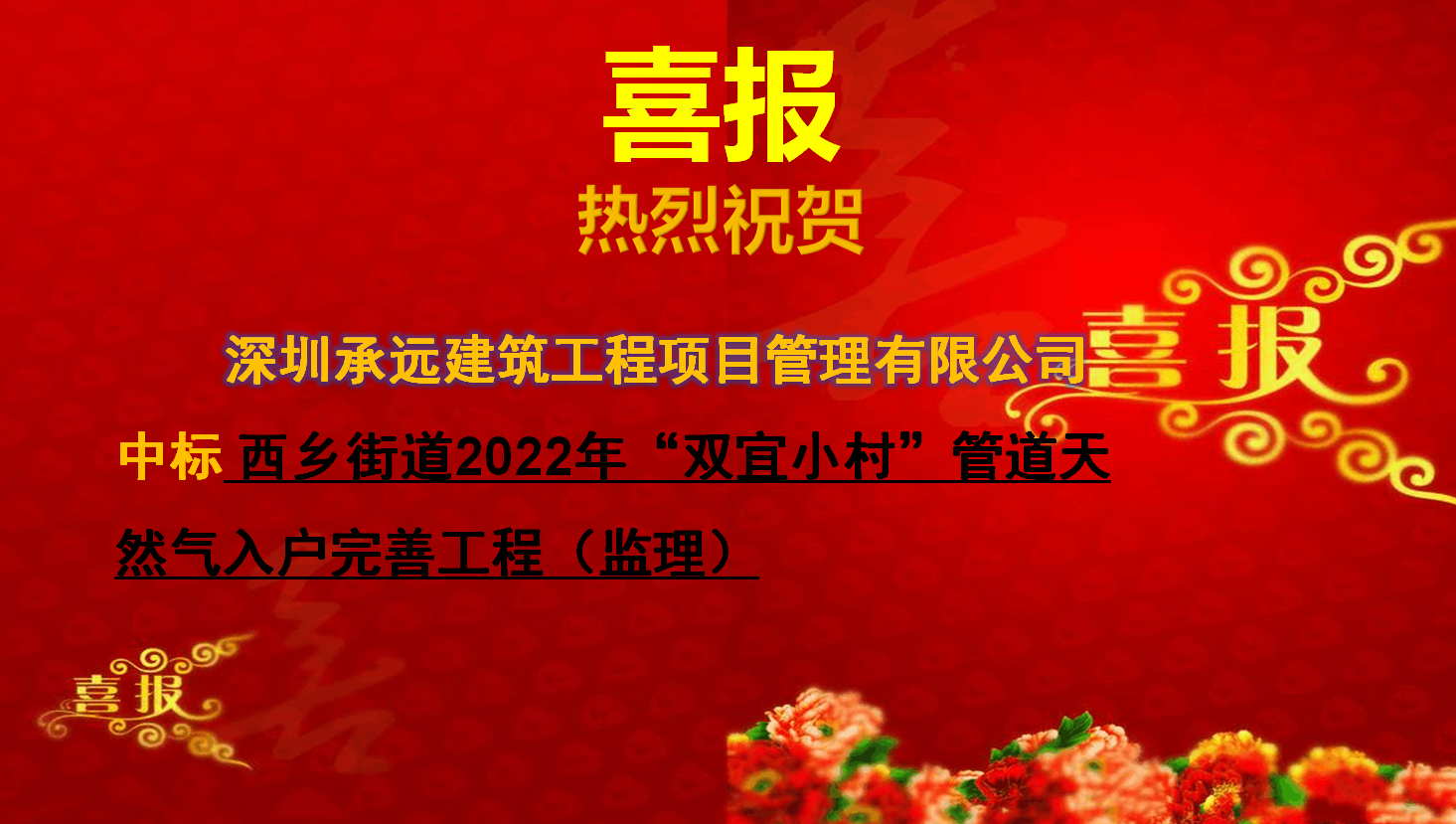 【中标喜报】——西乡街道2022年“双宜小村”管道天然气入户完善工程（监理）