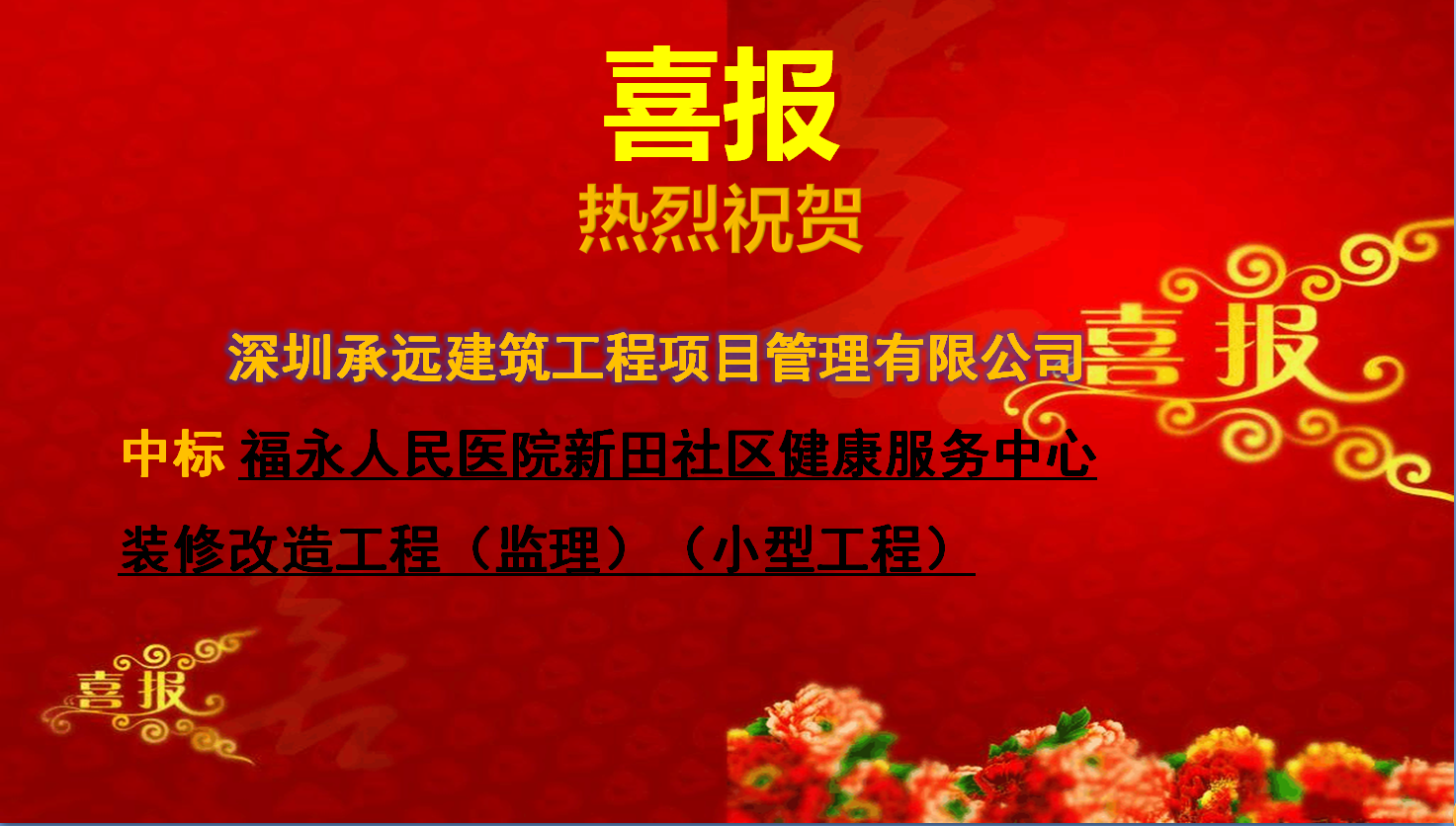 福永人民医院新田社区健康服务中心装修改造工程（监理）（小型工程）.png