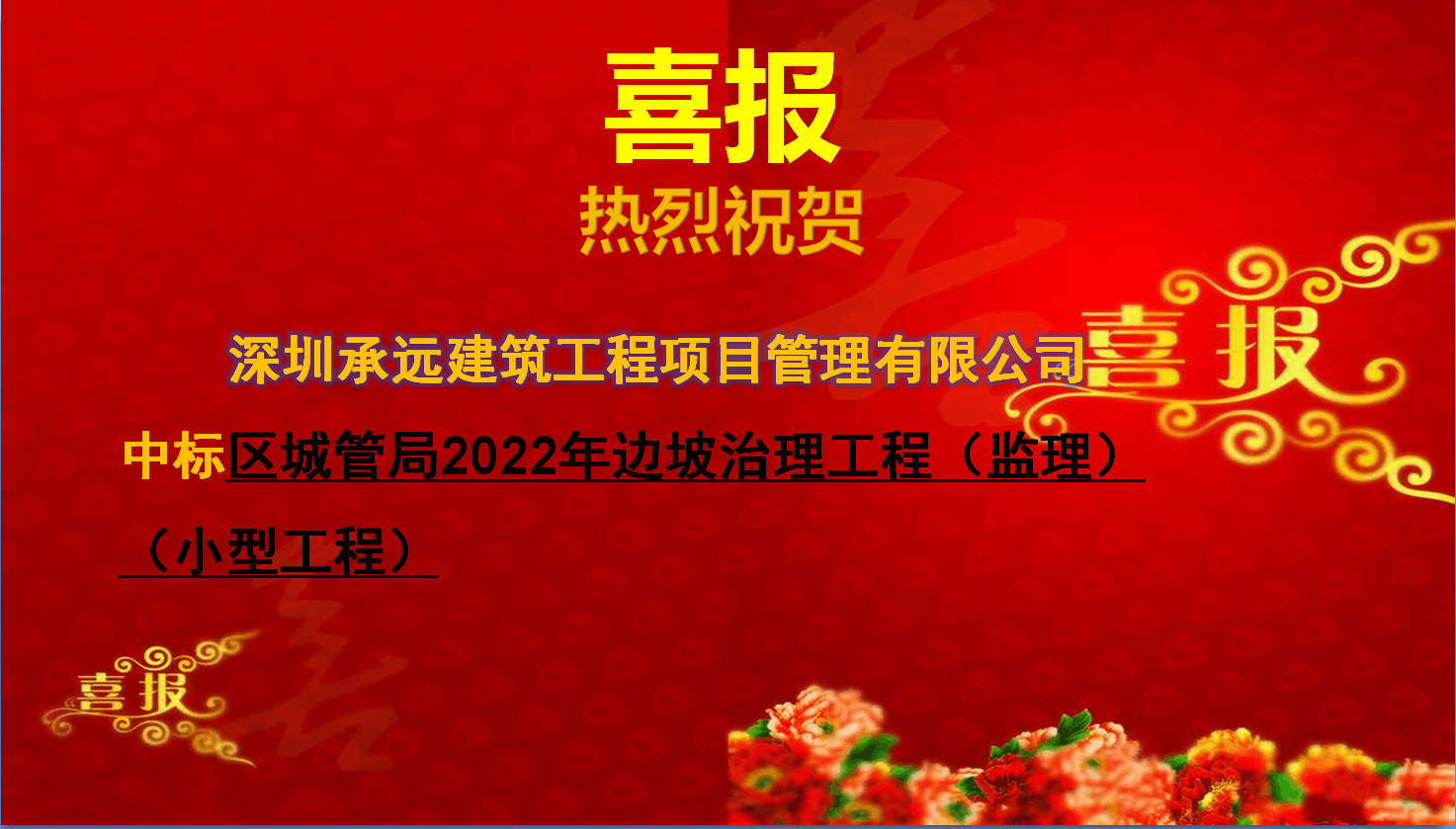 【中标喜报】——区城管局2022年边坡治理工程（监理）（小型工程）