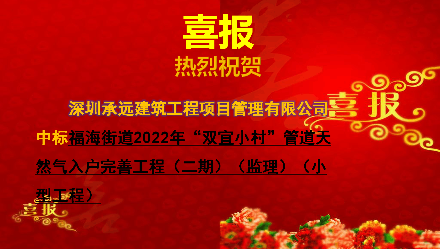 【中标喜报】——福海街道2022年“双宜小村”管道天然气入户完善工程（二期）（监理）（小型工程）