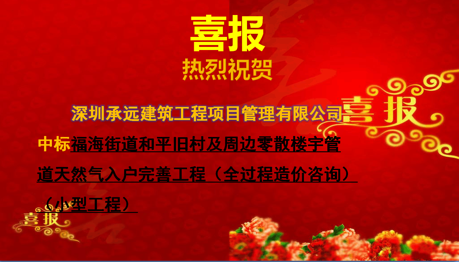 1福海街道和平旧村及周边零散楼宇管道天然气入户完善工程（全过程造价咨询）（小型工程）.png