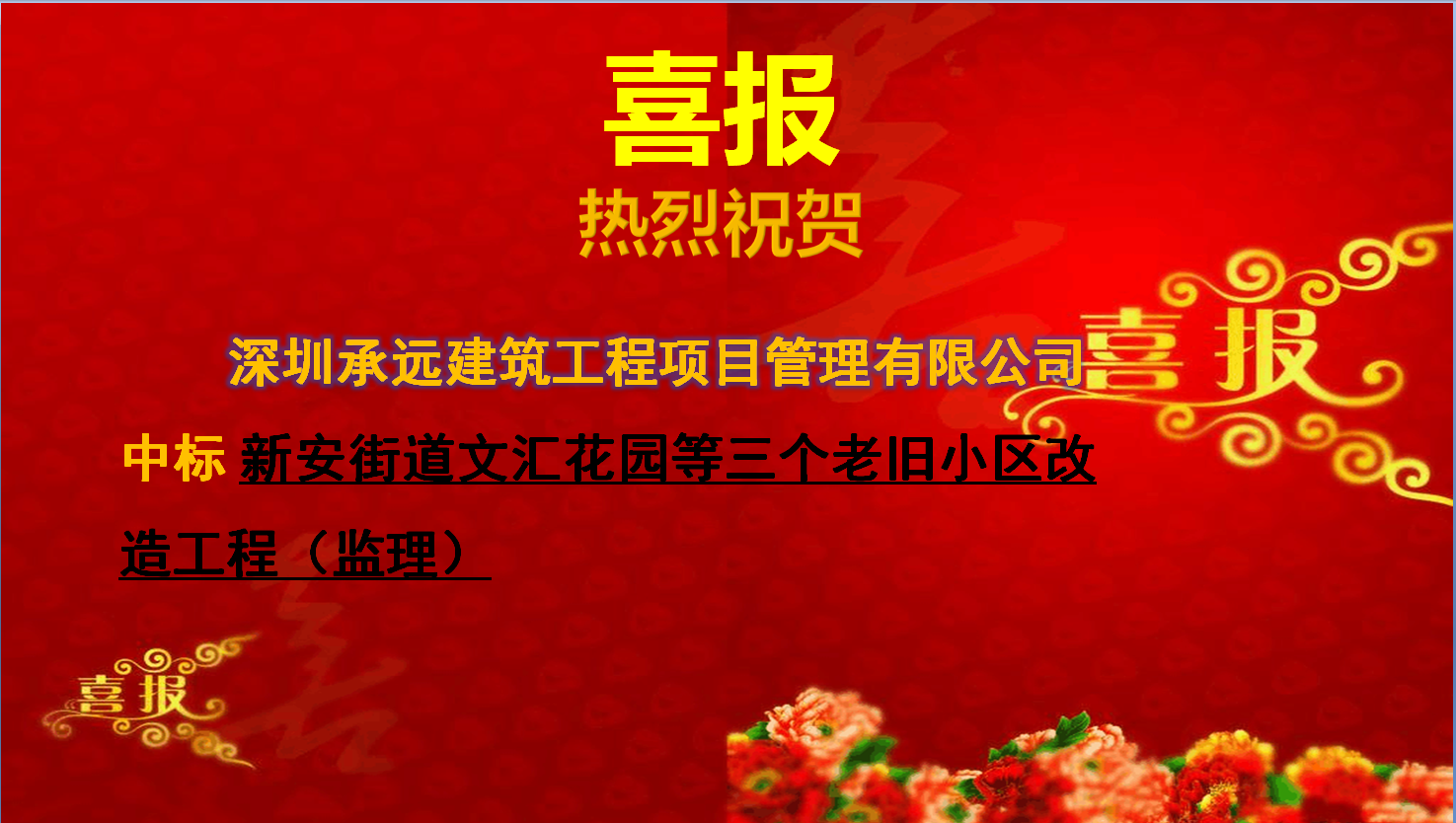 新安街道文汇花园等三个老旧小区改造工程（监理）.png